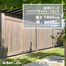 フェンス 木目 目隠しフェンス 外構 DIYバイナルフェンス 木目シリーズ ソリッドプライバシーフェンス 高さ1882mm 幅2438.4mm 50kgサイズ