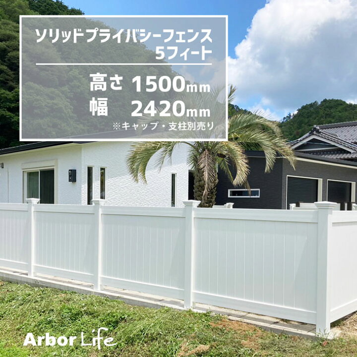 楽天市場 フェンス 目隠しフェンス ドッグラン 外構 低め 樹脂フェンス 柵 屋外 庭 丈夫 シンプル 白 ホワイト Diy バイナルフェンス ソリッドプライバシーフェンス5フィート 高さ1524mm 幅24mm 40サイズ アーバーライフ