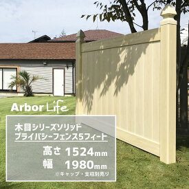 フェンス 木目 カラー 目隠し 木目調 樹脂フェンス 柵 屋外 庭 DIYバイナルフェンス 木目シリーズ ソリッドプライバシーフェンス 5フィート 高さ1524mm 幅1980mm 40kgサイズ