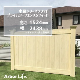 フェンス 木目 カラー 目隠し 木目調 樹脂フェンス 柵 屋外 庭 DIYバイナルフェンス 木目シリーズ ソリッドプライバシーフェンス 5フィート 高さ1524mm 幅2438.4mm 40kgサイズ