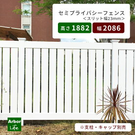 フェンス 目隠し 屋外 外構 DIY 目隠しスリット ドッグラン DIY 樹脂フェンス 輸入住宅 PVC セミプライバシーフェンス 高さ1882mm 幅2086mm スリット幅23mm 50サイズ