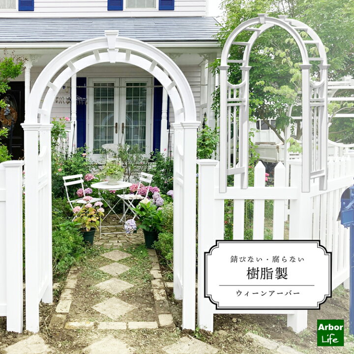 楽天市場 バラアーチ アーチ Diy フラワーアーチ バイナル バラ 薔薇 ばら つるバラ 誘引 構造物 樹脂 庭 腐らない 丈夫 おしゃれ シンプル ホワイト 白 ガーデニングバイナルフェンス ウイーンアーバー 60サイズ 法人様宛送料0円対象外 アーバーライフ