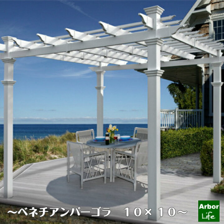 楽天市場 パーゴラ Diy キット セット アーチ 組立式 連結可能バラ 白 バイナルフェンス 日陰棚 棚 陰 日よけ シェード ウッドデッキ エクステリア ガーデニング ベネチアンパーゴラ10x10 300サイズ アーバーライフ