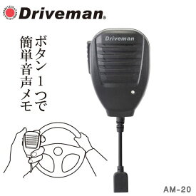 【メーカー公式】Driveman ドライブマン AM-20 オーディオメモ シガーソケット付 ボタン1つで簡単操作