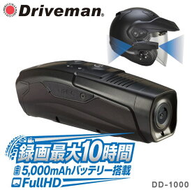 【メーカー公式】バイク ドラレコ 延長保証付 メーカー直販 DRIVEMAN DD-1000 バイク用ドライブレコーダー SDカード有り無し選択可 前後 2カメラ ヘルメット装着 前後録画 最大5時間撮影 4K 800万画素 GPS Wi-Fi 防水 USB連動対応