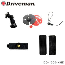 【メーカー公式】即納 DD-1000用 DRIVEMAN ドライブマン バイク用 ヘルメット装着キット（5点セット） アサヒリサーチ