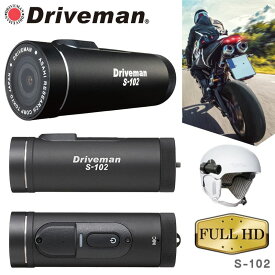 【メーカー公式】バイク ドラレコ 延長保証付 メーカー直販 Driveman ドライブマン S-102 バイク用ドライブレコーダー ドラレコ 自転車用 16GSD付 HD高画質 アサヒリサーチ ハンドルアダプタ（BSHA）有り無し選択可 レビュー特典あり