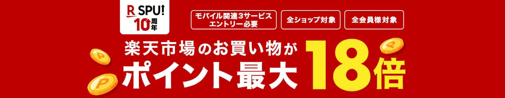 SPU（スーパーポイントアップ）