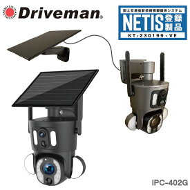 【メーカー公式】NETIS 即納 延長保証付 メーカー直販 Driveman ドライブマン IPC-402G 4G通信型ソーラー充電式 Wi-Fi不要 2カメラタイプセキュリティカメラ SD / SIM別 Wi-Fi不要 [IPC-402G] NETIS登録 KT-230199-VE 技適証明済