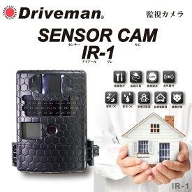 【メーカー公式】配線不要 監視カメラ メーカー直販 DRIVEMAN ドライブマンIR-1 センサーカム アイアールワン 電池駆動 監視ビデオカメラ 暗視機能付 防水 赤外線 簡易設置