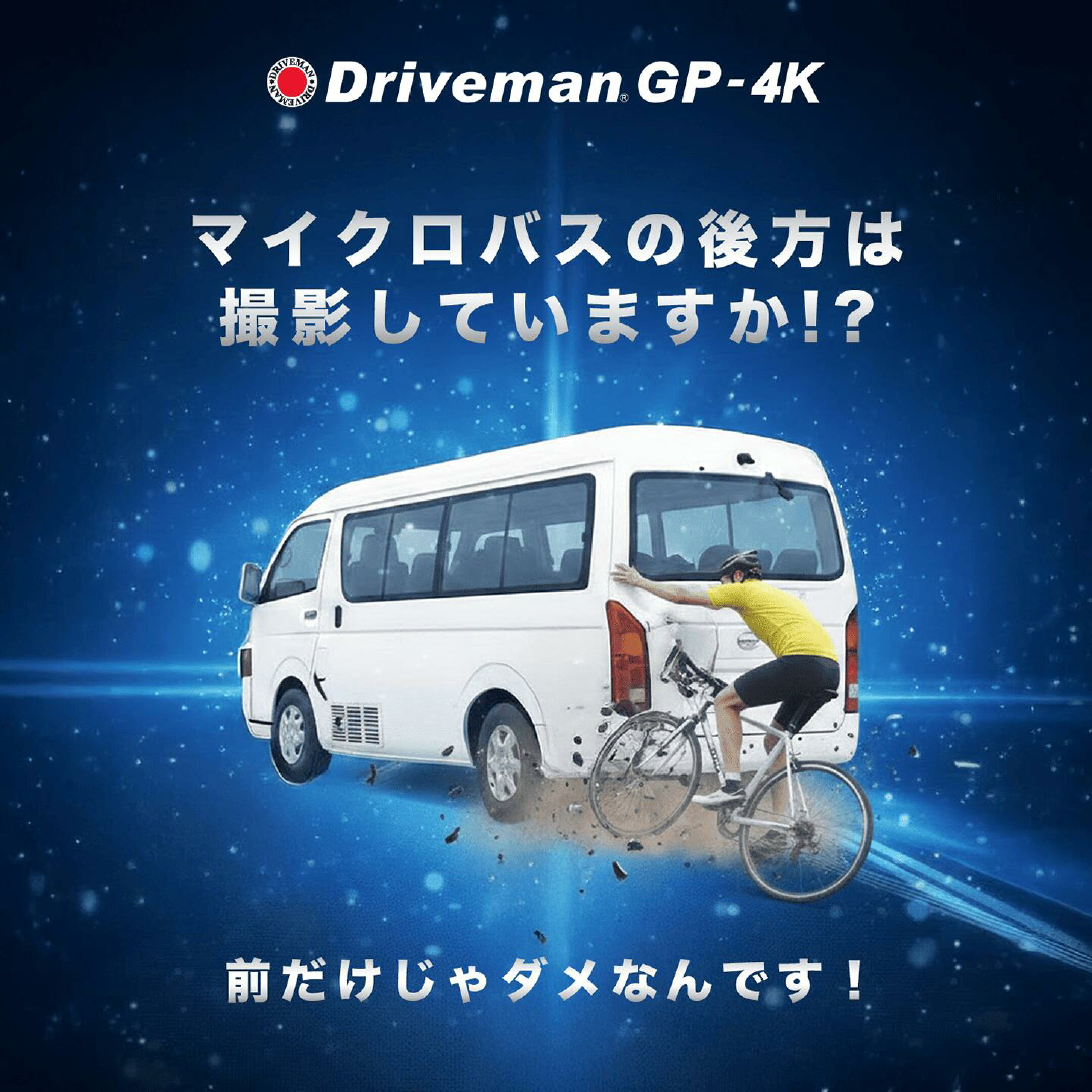 マイクロバス専用ドライブレコーダー