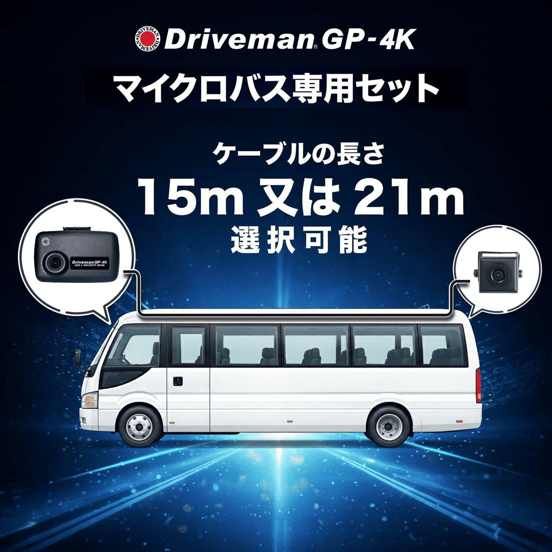 マイクロバス専用ドライブレコーダー