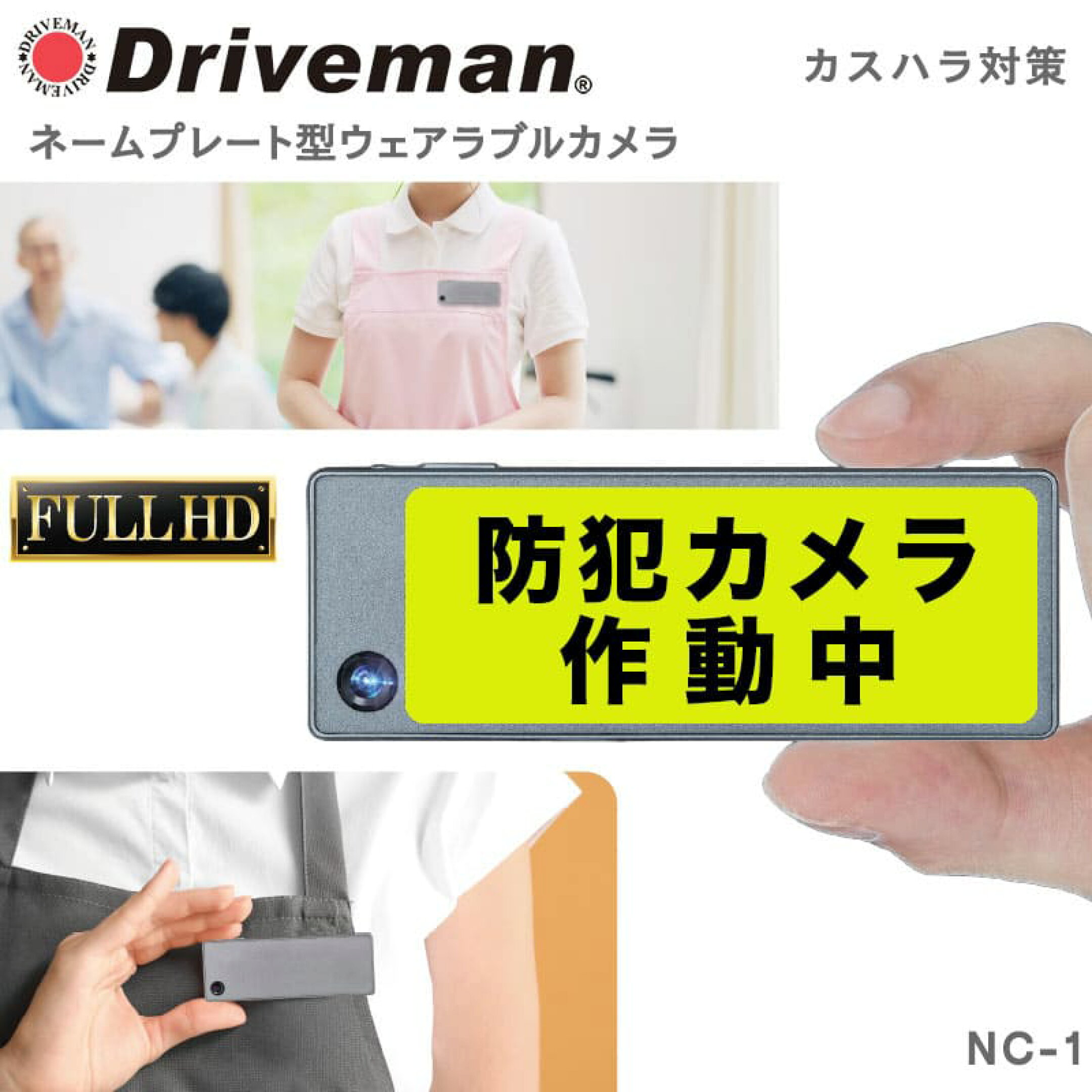 NC-1 ネームプレート型 ウェアラブルカメラ カスハラ対策