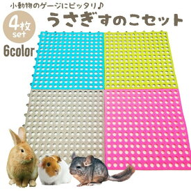 小動物用すのこ 4枚セット 30cm スノコ ケージマット 休足マット ペット用品 うさぎ チンチラ ハムスター モルモット リス 丸穴 プラスチック 水洗い 四角形 ペットグッズ ウサギ 水洗いOK