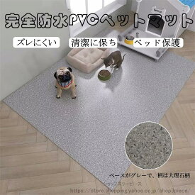 ペットマット PVC 防水 ペット用 防水シート 床保護マット ズレにくい 犬用マット 洗える 拭ける ケージマット フロ