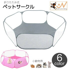 ペット用サークル ペットハウス 犬用 猫用 小動物用 ペット用 折りたたみ式 コンパクト 部屋んぽ 収納 持ち運び 帰省 室内 軽量 折り畳み 便利 ペット用品 ドッグ キャット ウサギ ハムスター メッシュ 通気性 仕切り ペットケージ ペットサークル 簡単
