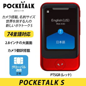 ソースネクスト POCKETALK S グローバル通信(2年)付き PTSGR [レッド] JAN 4549804753508