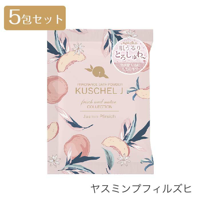 クシェルヨットフリッシュウントナトゥーアフレグランスバスパウダー［炭酸入浴剤］25g×5包セットヤスミンプフィルズヒ