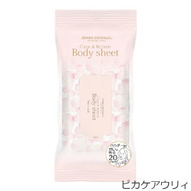 【 オハナ・マハロ クリーン＆リフレッシュボディシート ［ボディ用拭きとり化粧水］ 20枚入 】ボディケア 拭き取りシート FRAGRANCY ボディシート