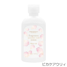 【 [限定品]オハナ・マハロ フレグランス パウダーヴェールローション 150mL 】 ボディケア ボディローション OHANA MAHAALO FRAGRANCY 保湿 潤い
