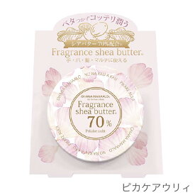 【 オハナマハロ フレグランスシアバター 10g 】ボディケア フレグランス シアバター シア脂 保湿 OHANA MAHAALO FRAGRANCY ※2個までメール便、3個以上は宅配便での発送となります。