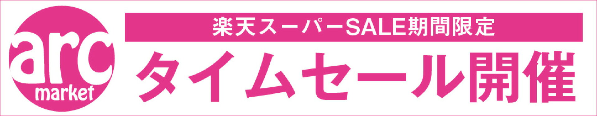 楽天スーパーセール期間限定タイムセール