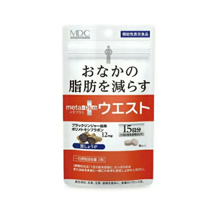 楽天市場】【メタプラス ウエスト 30粒】品番:CI35 健康食品 サプリメント 栄養機能表示食品 ブラックジンジャー メタボリック ※2個までメール便、3個以上は宅配便での発送となります。 : arc market 楽天市場】【メタプラス ウエスト 30粒】品番:CI35 健康食品 サプリメント 栄養機能表示食品 ブラックジンジャー メタボリック ※2個までメール便、3個以上は宅配便での発送となります。 : arc market