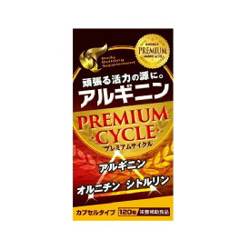 【 アルギニンPREMIUM 120粒 】品番:S529 健康商品 アルギニン シトルリン オルニチン 亜鉛 滋養強壮