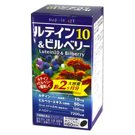 【 ルテイン10&ビルベリー徳用120球 】品番:S406 サプリメント 健康食品 ビルベリー ルテイン