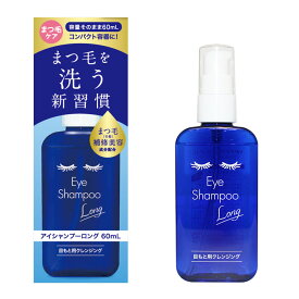 【期間限定価格／お買い物マラソン】【 アイシャンプーロング スリムパック 60ml 】品番：T806 目元専用シャンプー 目元ケア まつエク まつ毛ケア シャンプー ノンオイル処方 ビタミンD セラミド