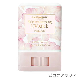 【 オハナ・マハロ スキンスムージングUVスティック ［日やけ止め］15g 】スキンケア UVケア 紫外線 しみ そばかす 黒ずみ OHANA MAHAALO　FRAGRANCY