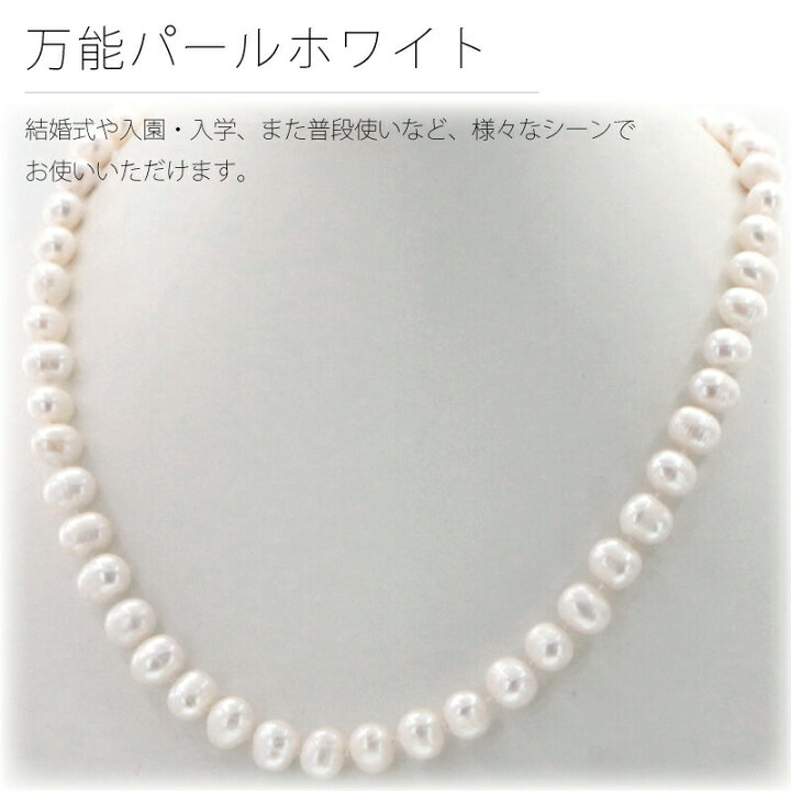 楽天市場 本日p3倍 楽天1位 Pl Perla ペルラ 46cm 長く使える本物の素材 淡水 パール ネックレス シルバー 925 フック クラスプ ギフト誕生日 人気 誕生石 真珠 オールナッツ バロック パール ネックレス フォーマル 卒業 謝恩会 ホワイトデー Arc