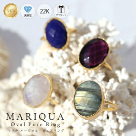 【50%OFFクーポン】 MARIQUA 22K マリカ 天然石 オーバル ピュア リング ボリューム ミドルサイズ 指輪 22金 アメジスト エメラルド ルビー サファイア ラブラド 誕生石 ラピス ギフト 18K 送料無料 金属アレルギー対応 金アレ対応 アンティーク ARC. アーク