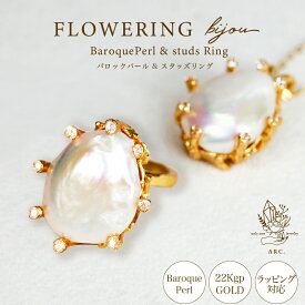 本日ポイントUP DAY! MARIQUA マリカ 天然石 大粒 !! FLOWERING フラワーリング バロックパール & スタッズ リング 22kgp 指輪 パール 真珠 太め フリーサイズ ボリューム 指輪 18k 18金 誕生日 ギフト プレゼント 金アレ対応レディース ARC アーク