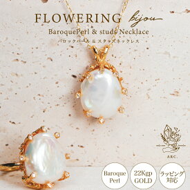 本日ポイントUP DAY! MARIQUA マリカ 天然石 大粒 FLOWERING フラワーリング バロックパール & スタッズ ネックレス 22kgp 指輪 パール 真珠 フリーサイズ ボリューム 指輪 18k 18金 誕生日 ギフト プレゼント 金属アレ 金アレ対応レディース ARC アーク