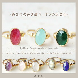 ひとつで華やぐ、大粒天然石リング【楽天NO.1】大粒 天然石 22K リング フリーサイズ MARIQUA オーバルリング ボリューム 指輪 高見えジュエリー 誕生石 ARC. アメジスト ローズクォーツ ラブラドライト 誕生石 ラピスラズリ サファイア 18K オパール 金属アレルギー対応