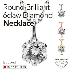 本日ポイントUP DAY! ラウンド ブリリアント 6爪ダイヤモンドネックレス 0.1ct プラチナ 定番 ギフトにも 18K レディース 18金 ネックレス ダイヤ ギフト 記念日 誕生日 誕生石 6月 ブラックフライデー 18K 送料無料 金属アレ金アレ対応 ARC アーク
