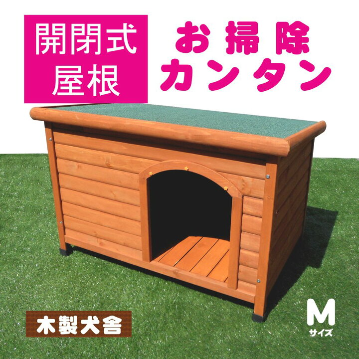 楽天市場】犬小屋 片屋根木製犬舎 Mサイズ 屋外 中型犬 DHW1018-M 組立 
