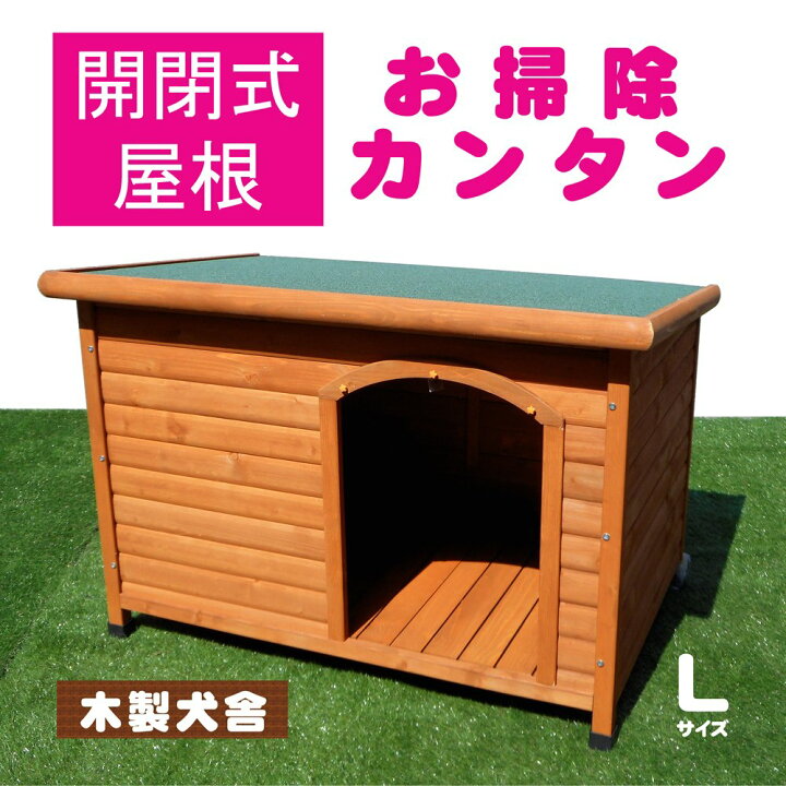 楽天市場】犬小屋 片屋根木製犬舎 Lサイズ 屋外 中型・大型犬 DHW1018 