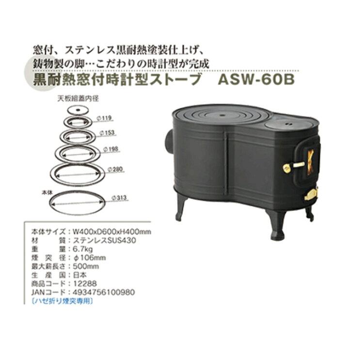 楽天市場】ホンマ製作所 薪ストーブ ステンレス黒耐熱 窓付 時計型 ASW 