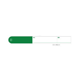 【ARC製　園芸用枝巻きラベル】貼付けタイプの品名・値札表示のユポラベル 枝巻きラベル　S201 緑【TS201G】
