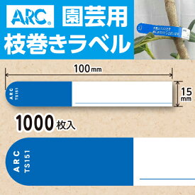 ARC製【 園芸用枝巻きラベル TS151B 青 (1000枚入)】15×100mm フラワーラベル 貼付けタイプ 枝巻き 枝巻ラベル 園芸 値札 ユポ値札 品種 ラベル 枝 交配ラベル タグ 農業 交配 品種 ユポ ユポラベル 値札表示 品名 表示 枝巻きラベル 枝まきラベル 枝巻 ガーデニング