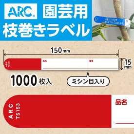 ARC製【 園芸用枝巻きラベル TS153R 赤 (1000枚入)】15×150mm フラワーラベル 貼付けタイプ 枝巻き 枝巻ラベル 園芸 値札 ユポ値札 品種 ラベル 枝 交配ラベル タグ 農業 交配 品種 ユポ ユポラベル 値札表示 品名 表示 枝巻きラベル 枝まきラベル 枝巻 ガーデニング