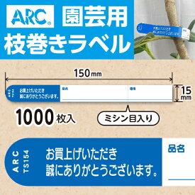ARC製【 園芸用枝巻きラベル TS154B 青 (1000枚入)】15×150mm フラワーラベル 貼付けタイプ 枝巻き 枝巻ラベル 園芸 値札 ユポ値札 品種 ラベル 枝 交配ラベル タグ 農業 交配 品種 ユポ ユポラベル 値札表示 品名 表示 枝巻きラベル 枝まきラベル 枝巻 ガーデニング