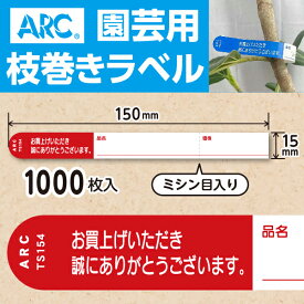 ARC製【 園芸用枝巻きラベル TS154R 赤 (1000枚入)】15×150mm フラワーラベル 貼付けタイプ 枝巻き 枝巻ラベル 園芸 値札 ユポ値札 品種 ラベル 枝 交配ラベル タグ 農業 交配 品種 ユポ ユポラベル 値札表示 品名 表示 枝巻きラベル 枝まきラベル 枝巻 ガーデニング