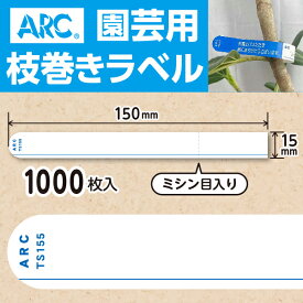 ARC製【 園芸用枝巻きラベル TS155B 青 文字 (1000枚入)】15×150mm フラワーラベル 貼付けタイプ 枝巻き 枝巻ラベル 園芸 値札 ユポ値札 品種 ラベル 枝 交配ラベル タグ 農業 交配 品種 ユポ ユポラベル 値札表示 品名 表示 枝巻きラベル 枝まきラベル 枝巻 ガーデニング