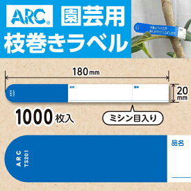 ARC製【 園芸用枝巻きラベル TS201B 青 (1000枚入)】20×180mm フラワーラベル 貼付けタイプ 枝巻き 枝巻ラベル 園芸 値札 ユポ値札 品種 ラベル 枝 交配ラベル タグ 農業 交配 品種 ユポ ユポラベル 値札表示 品名 表示 枝巻きラベル 枝まきラベル 枝巻 ガーデニング