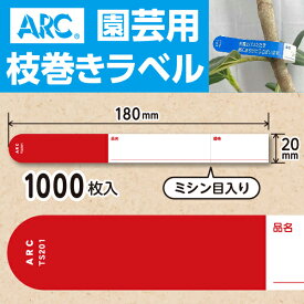 ARC製【 園芸用枝巻きラベル TS201R 赤 (1000枚入)】20×180mm フラワーラベル 貼付けタイプ 枝巻き 枝巻ラベル 園芸 値札 ユポ値札 品種 ラベル 枝 交配ラベル タグ 農業 交配 品種 ユポ ユポラベル 値札表示 品名 表示 枝巻きラベル 枝まきラベル 枝巻 ガーデニング