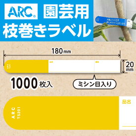 ARC製【 園芸用枝巻きラベル TS201Y 黄 (1000枚入)】20×180mm フラワーラベル 貼付けタイプ 枝巻き 枝巻ラベル 園芸 値札 ユポ値札 品種 ラベル 枝 交配ラベル タグ 農業 交配 品種 ユポ ユポラベル 値札表示 品名 表示 枝巻きラベル 枝まきラベル 枝巻 ガーデニング