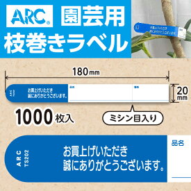 ARC製【 園芸用枝巻きラベル TS202B 青 (1000枚入)】20×180mm フラワーラベル 貼付けタイプ 枝巻き 枝巻ラベル 園芸 値札 ユポ値札 品種 ラベル 枝 交配ラベル タグ 農業 交配 品種 ユポ ユポラベル 値札表示 品名 表示 枝巻きラベル 枝まきラベル 枝巻 ガーデニング